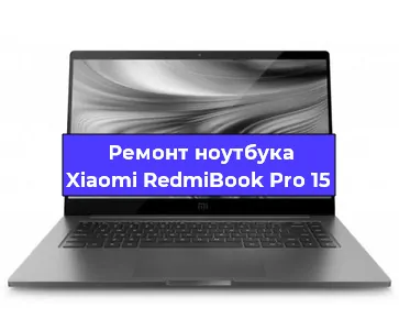 Замена процессора на ноутбуке Xiaomi RedmiBook Pro 15 в Москве